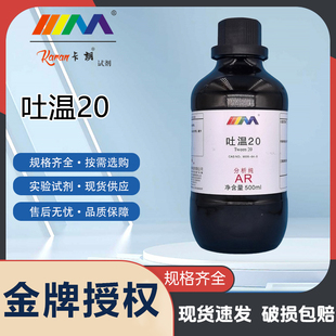 卡朗试剂 吐温20 聚山梨醇酯-20 分析纯AR500ml天津大茂化学试剂