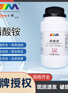 卡朗试剂 磷酸铵 磷酸三铵 分析纯AR500g 25447-33-0 化学试剂
