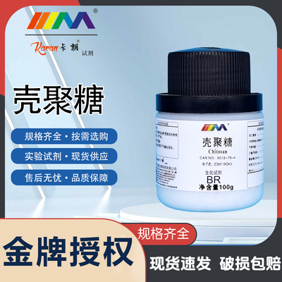 卡朗试剂 壳聚糖 脱乙酰甲壳素生化试剂BR实验室生物化学实验试剂