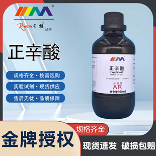 卡朗试剂试剂 正辛酸 羊脂酸分析纯AR500mlCAS:124-07-2化学实验