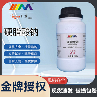 卡朗试剂 硬脂酸钠 十八酸钠 脂蜡酸钠 AR分析纯250g化学实验试剂