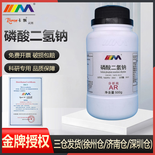 卡朗试剂 磷酸二氢钠 二水合 分析纯AR500g优级纯GR西陇科学试剂