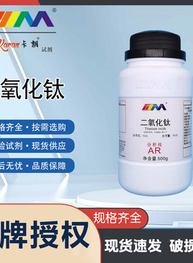 卡朗试剂 二氧化钛 钛白粉 分析纯AR500gCAS:13463-67-7 化学试剂