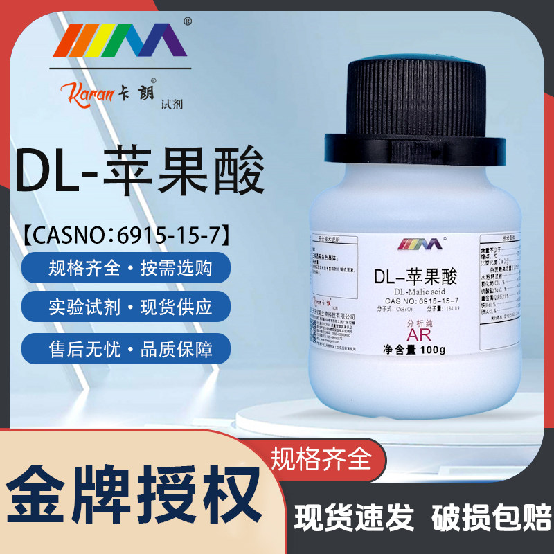 天津科密欧 DL-苹果酸 2-羟基琥珀酸 分析纯AR250g实验室化学试剂