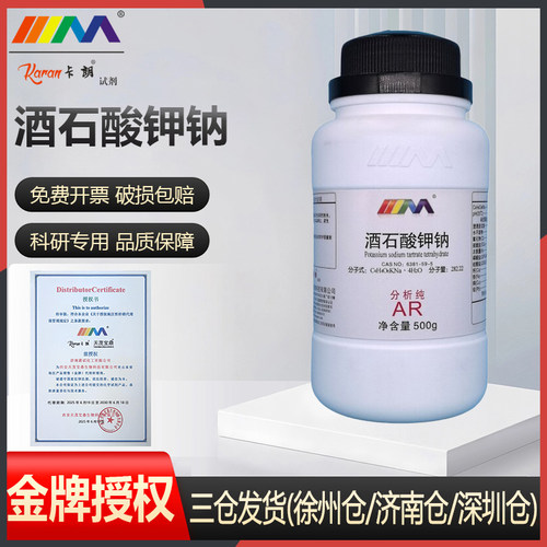 国药试剂西陇科学 L(+)-酒石酸钾钠 四水合分析纯AR500g化学试剂