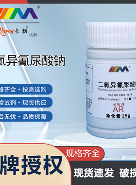 KARAN/卡朗 二氯异氰尿酸钠 分析纯AR25g2893-78-9二氯异腈脲酸钠