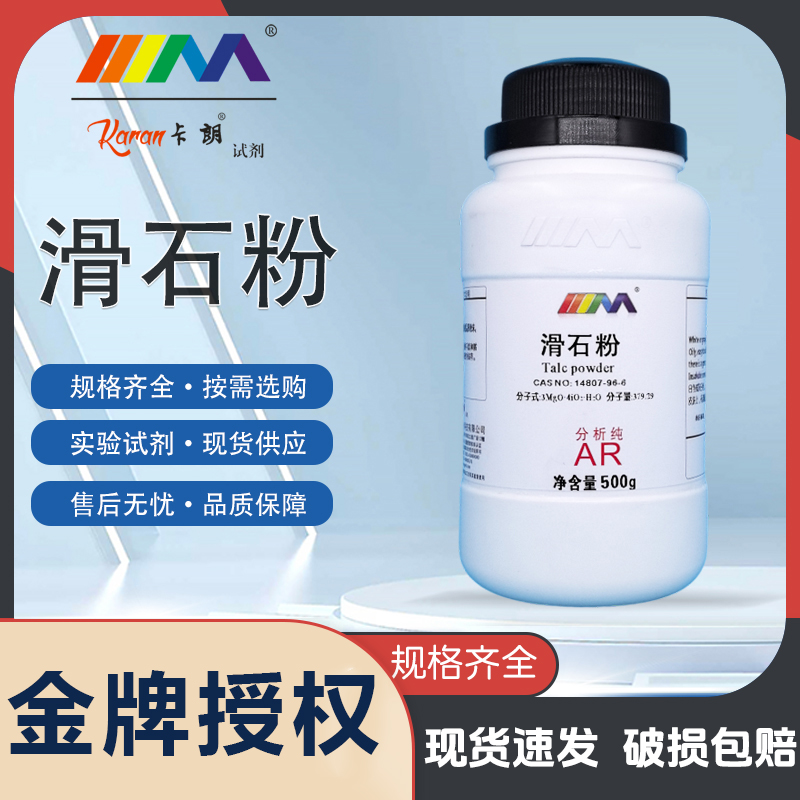 天茂 卡朗滑石粉 爽身粉 实验试剂LR500g分析纯AR化学试剂