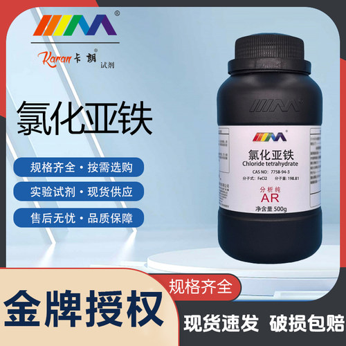 卡朗氯化亚铁二氯化铁分析纯AR500g CAS:7758-94-3