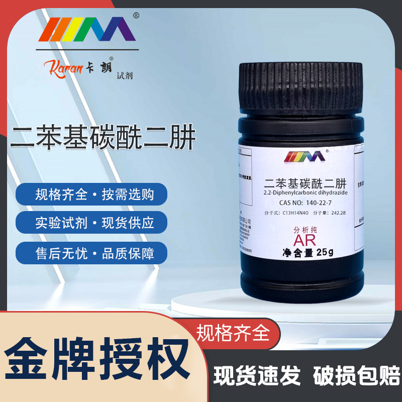 天茂 卡朗二苯基碳酰二肼 二苯氨基脲 分析纯AR优级纯25g化学试剂