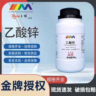 天津科密欧卡朗乙酸锌 二水 醋酸锌 AR分析纯500g 实验室化学试剂