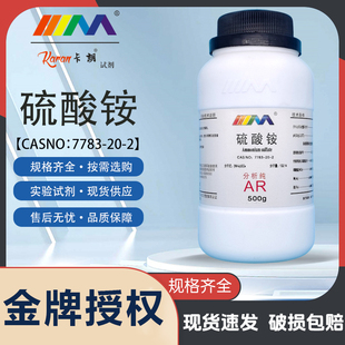 天茂卡朗硫酸铵分析纯AR500g化学试剂水培营养氮液肥料化学试剂