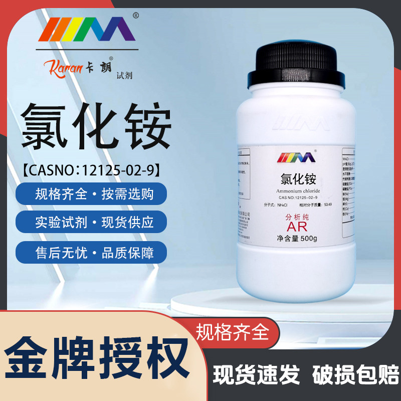 天茂卡朗氯化铵 分析纯AR500g 天茂化工实验室化学试剂