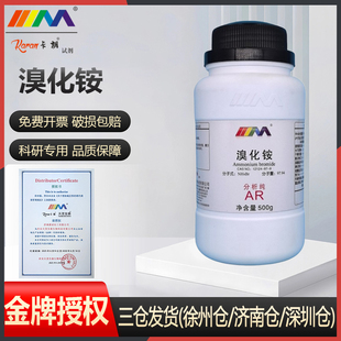 卡朗试剂 溴化铵 分析纯AR500g克 12124-97-9 实验室化学试剂