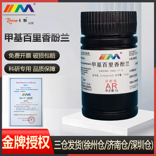 卡朗试剂 甲基百里香酚兰 甲基百里香酚蓝分析纯AR5g 络合指示剂