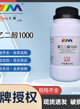 卡朗试剂 聚乙二醇1000 PEG1000分析纯AR500克化学实验试剂