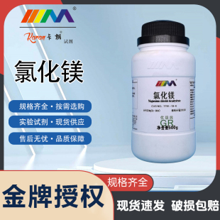 卡朗试剂 氯化镁 六水合 优级纯GR分析纯AR500g 海缸滴定化学试剂