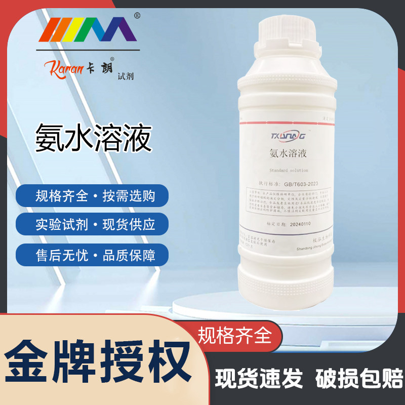 氨水标准溶液硅藻泥检测蓝化液HE染色返蓝液清洁剂多种浓度可定制