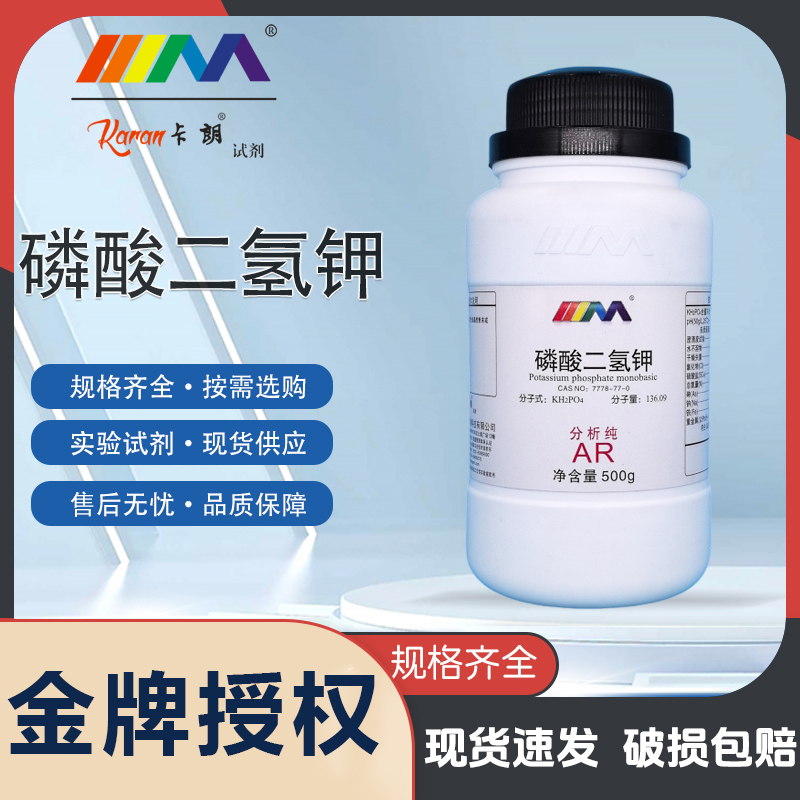 天茂卡朗磷酸二氢钾 分析纯AR500g CAS:7778-77-0 化学实验试剂