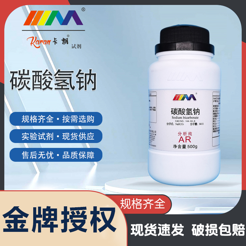 天茂卡朗试剂碳酸氢钠小苏打 分析纯AR优级纯GR500g化学实验试剂