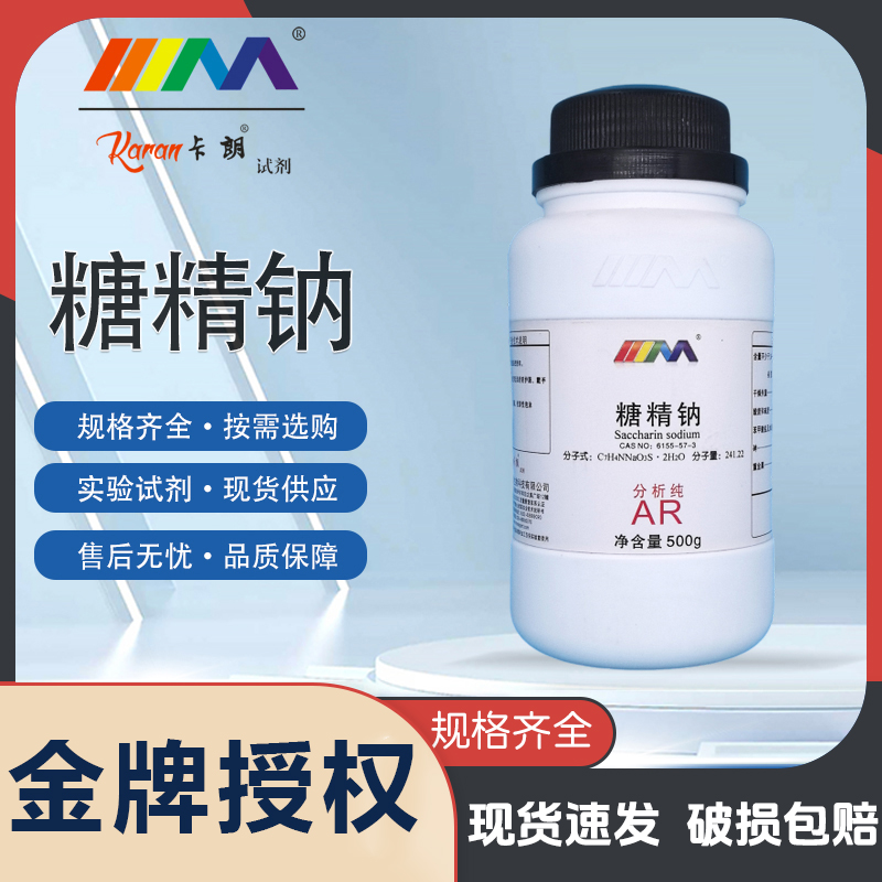 天茂卡朗糖精钠 分析纯AR500g 100g CAS:6155-57-3 化学实验试剂