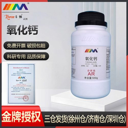 天茂卡朗试剂氧化钙 生石灰 粉状AR分析纯 500克 实验室化学试剂