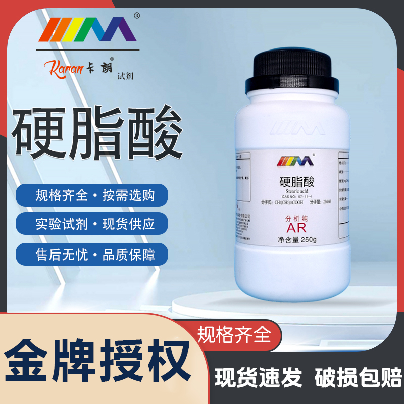 天茂卡朗硬脂酸 十八烷酸 分析纯AR250gCAS:57-11-4化学试剂