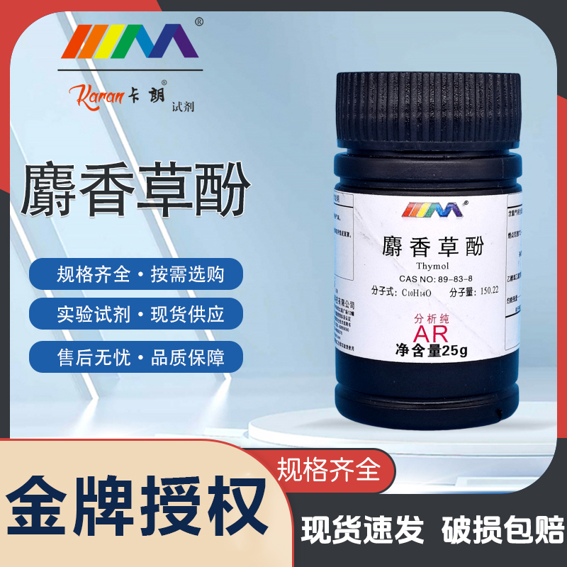 天津科密欧卡朗百里酚 百里香酚 麝香草酚 分析纯AR25g化学试剂