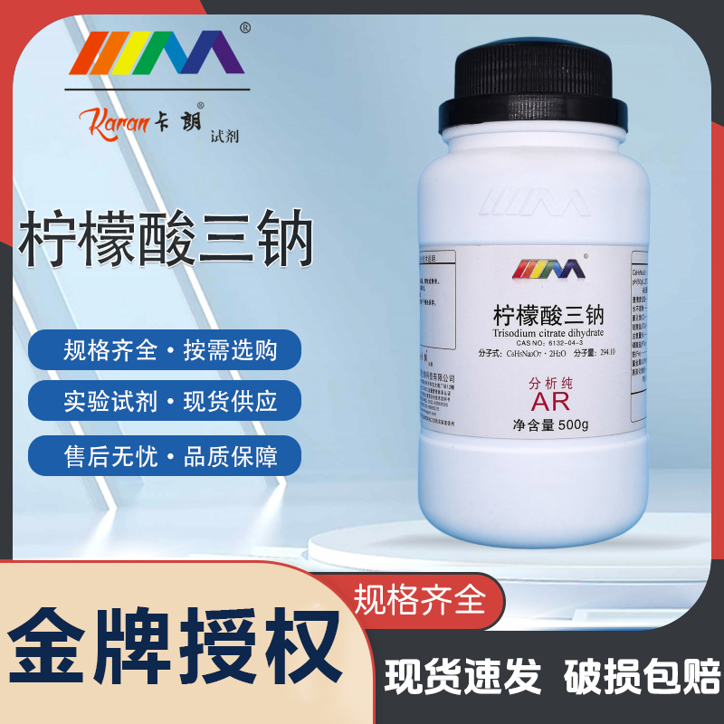 卡朗二水合柠檬酸钠 柠檬酸三钠分析纯AR500g化学实验试剂
