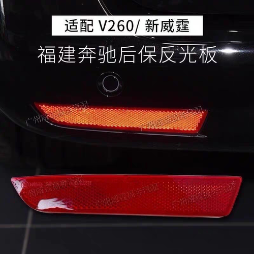 福建奔驰V260新威霆后保险杠反光灯VITO后杠灯反光板反光片