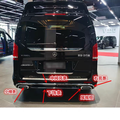 奔驰威霆W447V260改装骑士后杠下托附件尾喉亮条反光片附件