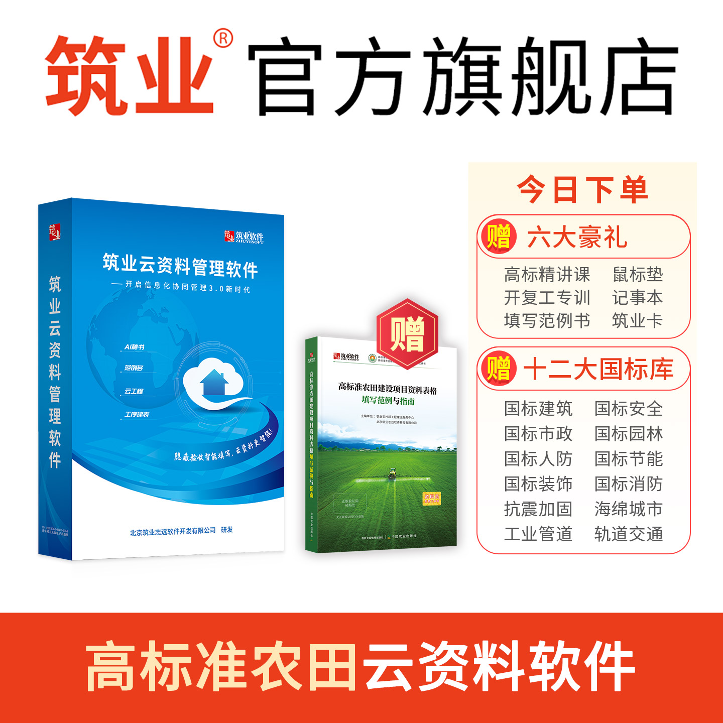 筑业高标准农田云资料软件