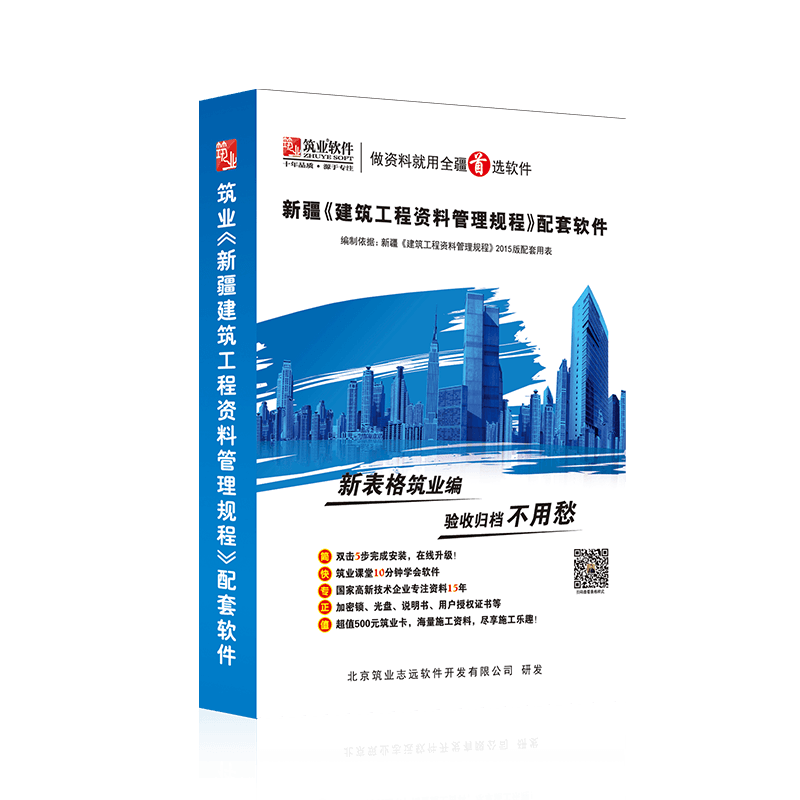 筑业新疆建筑安全工程资料管理规程2018版配套软件 新疆资料软件
