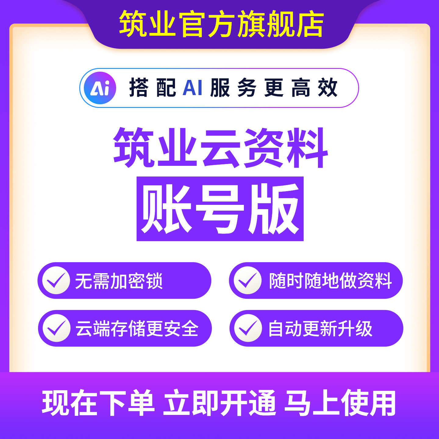 筑业云资料账号版+AI服务更高效