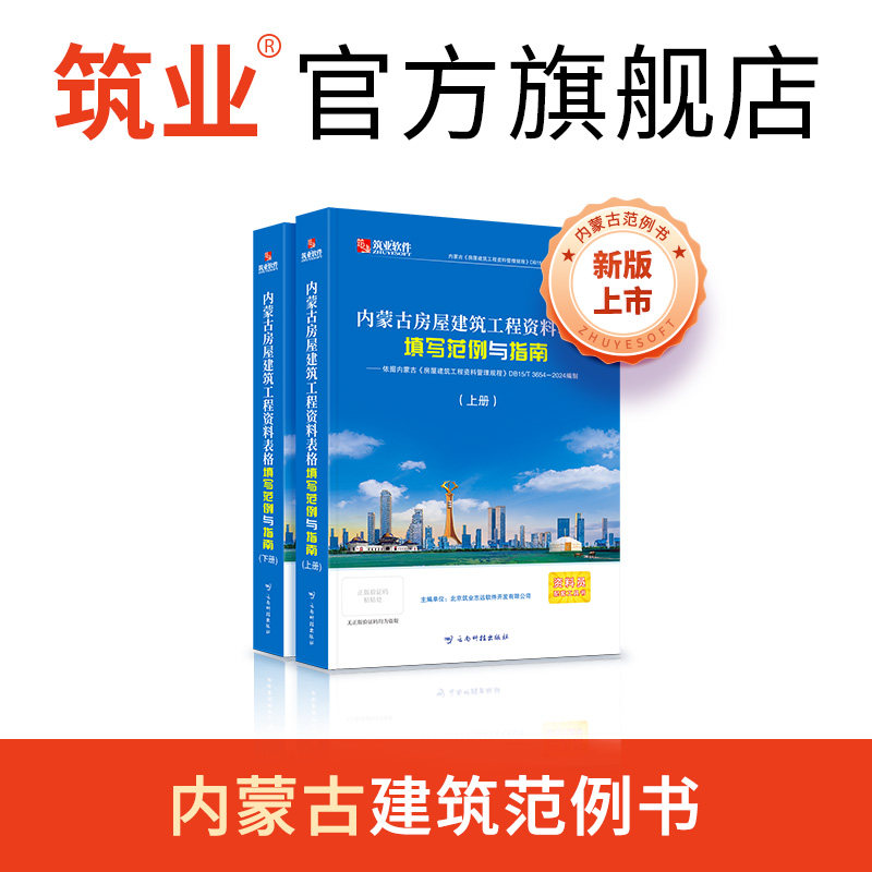 筑业内蒙古房屋建筑工程资料表格填写范例与指南 建筑资料员质量验收资料范例一本通书籍