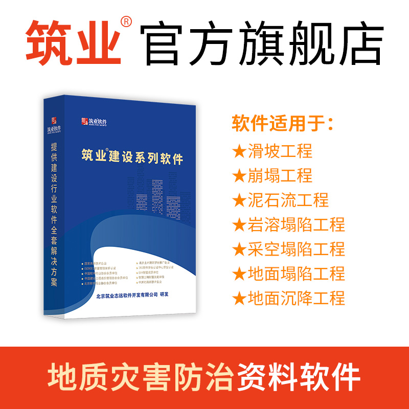 筑业地质灾害防治滑坡崩塌泥石流岩溶采空地面塌陷沉降土地整治工程资料管理软件2025版 国土整理资料 官方直售