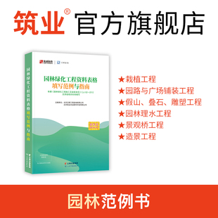 园林绿化工程资料填写范例与指南 本书依据T 园林绿化智能工程监理施工技术管理验收标准 筑业官方正版 CECS1088 2022新标准编制