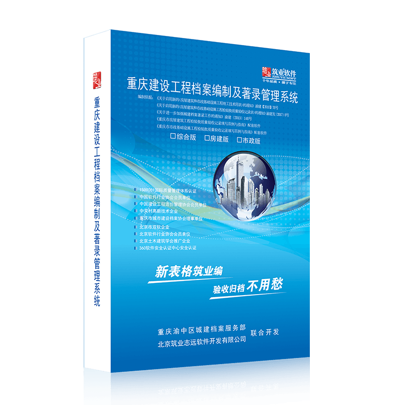 筑业资料软件 重庆建设工程档案资料管理软件 筑业资料软件重庆版 重庆建筑安全市政三合一标准版版