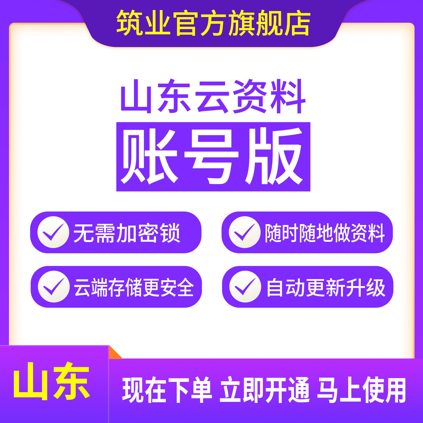 官方特价促销 筑业云资料软件1年账号版 山东省建筑安全市政专业 含土建装饰装修机电安装通风空调施工资料表格 资料员配套软件
