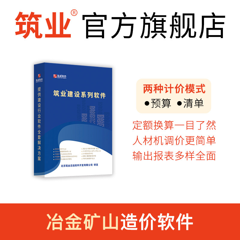 筑业冶金矿山预算和清单造价软件
