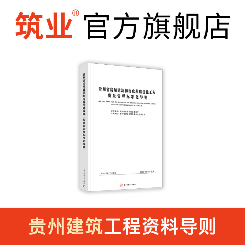 贵州新导则 贵州省房屋建筑和市政基础设施工程质量管理标准化导则2020版 贵州导则2020年6月1日执行怎么样,好用不?