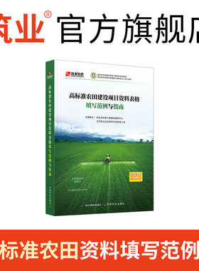 筑业高标准农田范例书培训教材