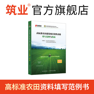筑业高标准农田范例书培训教材