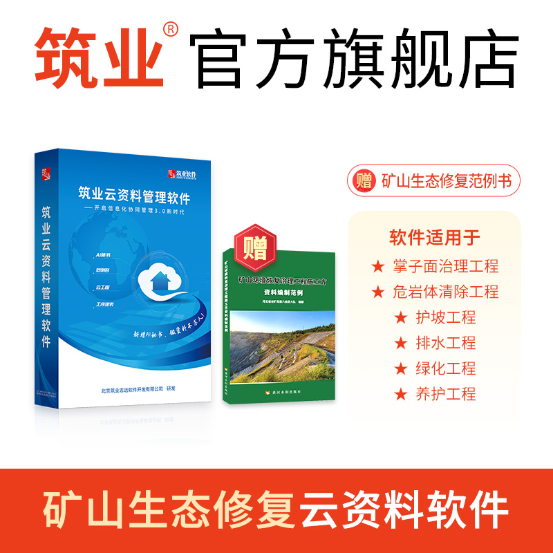 筑业云资料软件冶金矿山生态地质灾害修复危岩清理场地整饬护坡工程干砌浮泥石流挡坎笼防护截排水沟撒播草籽栽植乔灌木植草养护等