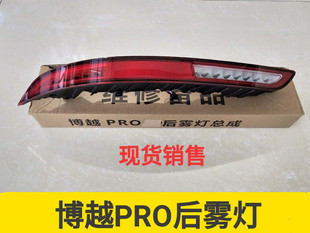 适用于吉利20款新博越PRO 后雾灯总成后保险杠灯LED后防雾灯罩