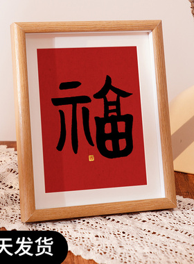 国风福字相框摆台家居新年书法