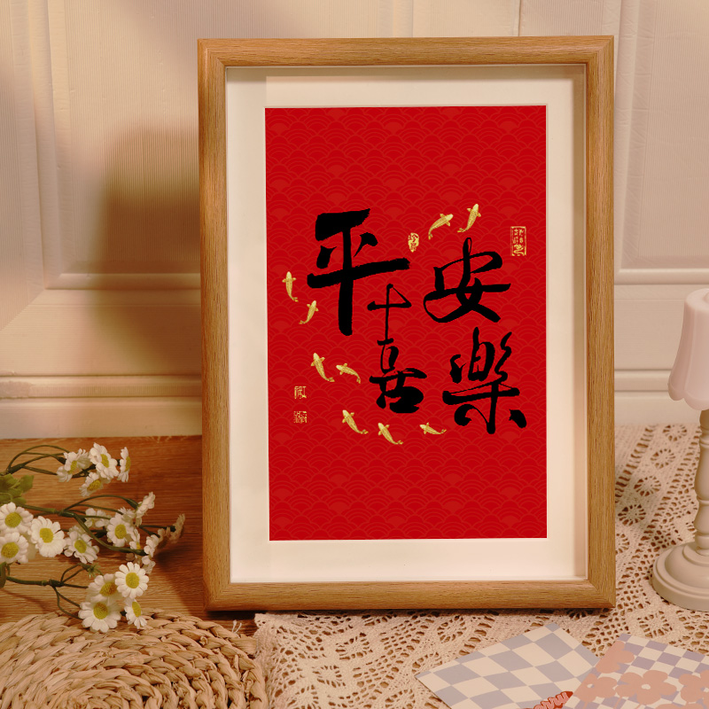 平安喜乐相框摆件过年喜庆书法