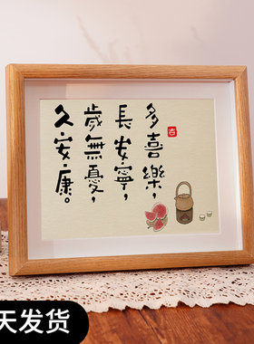 多喜乐长安宁摆件书法桌面字画