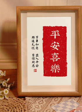平安喜乐摆件挂画毛笔字画摆画