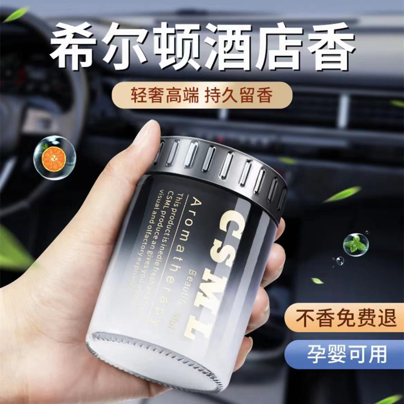 希尔顿酒店车载香薰新款固体香膏汽车内用档持久淡香水氛古龙男士