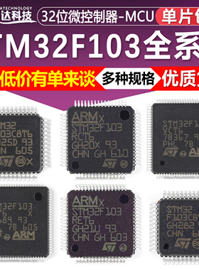 STM32F103C8T6 CBT6 RCT6 RBT6 VCT6 VET6 ZET6 C6T6A 单片机芯片